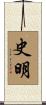 史明 Scroll