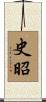 史昭 Scroll