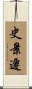 史景遷 Scroll