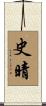 史晴 Scroll