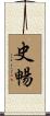 史暢 Scroll
