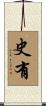 史有 Scroll