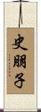 史朋子 Scroll