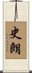 史朗 Scroll
