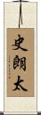 史朗太 Scroll