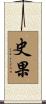 史果 Scroll