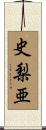 史梨亜 Scroll