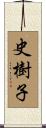 史樹子 Scroll