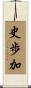 史歩加 Scroll
