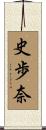 史歩奈 Scroll