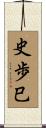 史歩巳 Scroll