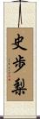 史歩梨 Scroll