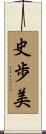 史歩美 Scroll