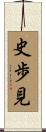 史歩見 Scroll