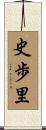 史歩里 Scroll