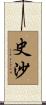 史沙 Scroll