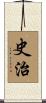 史治 Scroll