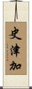 史津加 Scroll