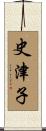 史津子 Scroll