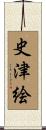 史津絵 Scroll