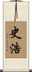 史浩 Scroll