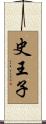 史王子 Scroll