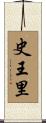 史王里 Scroll