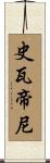 史瓦帝尼 Scroll