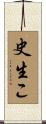 史生こ Scroll