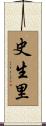 史生里 Scroll