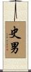 史男 Scroll