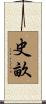 史畝 Scroll