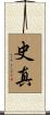 史真 Scroll
