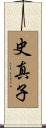 史真子 Scroll