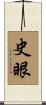 史眼 Scroll
