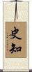 史知 Scroll