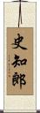 史知郎 Scroll