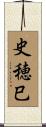 史穂巳 Scroll
