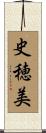 史穂美 Scroll