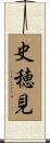 史穂見 Scroll