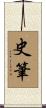 史筆 Scroll