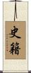 史籍 Scroll
