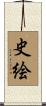 史絵 Scroll