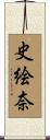 史絵奈 Scroll