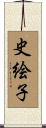 史絵子 Scroll