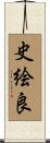 史絵良 Scroll