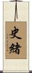 史緒 Scroll