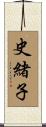史緒子 Scroll