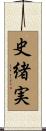 史緒実 Scroll