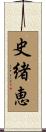史緒恵 Scroll